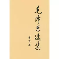 毛泽东选集 9787010009179 正版 毛泽东 著 人民出版社