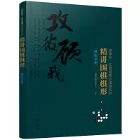 精讲围棋 9787122332158 正版 曹薰铉围棋研究室 编著 化学工业出版社