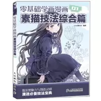 零基础学画漫画 全套 9787115268327 正版 COCO动漫公社 人民邮电出版社
