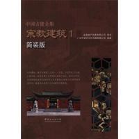 中国古建全集 简装版 9787503892189 正版 广州市唐艺文化传播有限公司 中国林业出版社