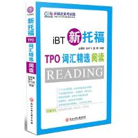 iBT新托福 TPO词汇精选阅读 9787811405576 正版 欧阳斌、贾鑫峥、赵曙明 著 浙江工商大学出版社