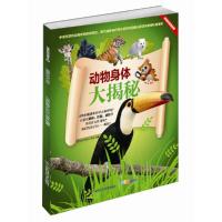 动物身体大揭秘 9787533179700 正版 《宝贝盒子BOX》杂志　著 山东科学技术出版社
