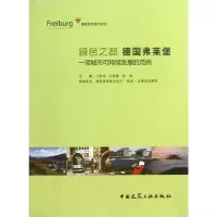 绿色之都德国弗莱堡 9787112148202 正版 弗莱堡市*** 中国建筑工业出版社