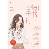 情书千行 9787550031883 正版 温昶,魅丽文化 百花洲文艺出版社