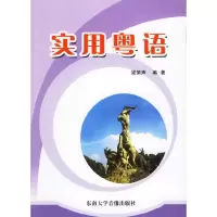 实用粤语(书+CD) 9787888501546 正版 梁荣声 编著