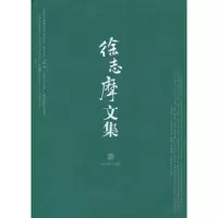 徐志摩文集 9787509006252 正版 徐志摩著 当代世界出版社