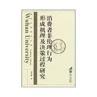 消费者非伦理行为形成机理及决策过程研究 9787307073975 正版 曾伏娥 武汉大学出版社