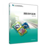 国际货代实务 9787040382204 正版 闵亨锋