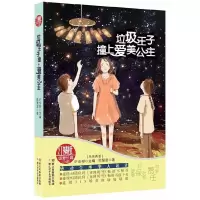 垃圾王子撞上爱美公主 9787534283598 正版 [马来西亚]许友彬 主编,[马来西亚]陈惠君著 浙江少年儿童出