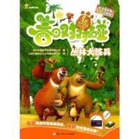 熊出没之春日对对碰 丛林大练兵 9787534287862 正版 浙江少年儿童出版社