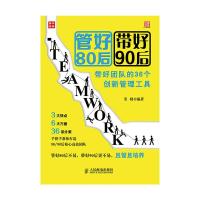 管好80后 带好90后 9787115352781 正版 姜娣 人民邮电出版社