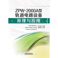 ZPW-2000A型轨道电路设备原理与应用 9787113239251 正版 胡飞龙 中国铁道出版社