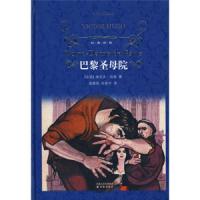 巴黎圣母院(精)/经典译林 9787544711043 正版 (法)雨果 译林出版社