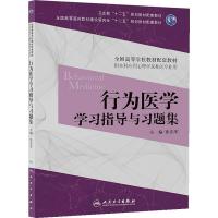 行为医学学习指导与习题集(供本科应用心理学及相关专业用全国高等学校教材配套教材) 9787117172462 正版 张