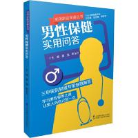 男性保健实用问答 9787553755991 正版 童强,陈玉石 江苏科学技术出版社