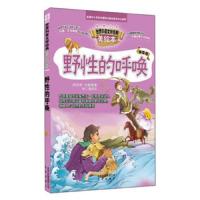 智慧文库 世界科普文学经典美绘本 升级版 野性的呼唤 9787200107777 正版 杰克.伦敦","牧二 北京出版社