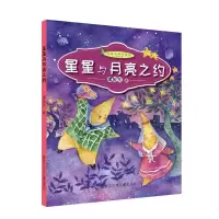 星星与月亮之约 9787531957003 正版 谭旭东 黑龙江少年儿童出版社