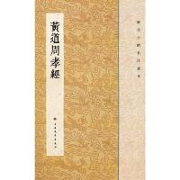 黄道周 孝经 9787547902240 正版 上海书画出版社 上海书画出版社