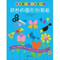 奇妙的圆形创意画 9787550227156 正版 [美] 北京联合出版公司
