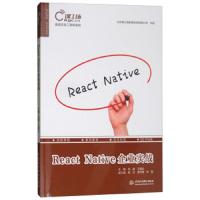 React Native 企业实战 9787517060826 正版 肖睿