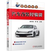 汽车改装经验谈(师傅经验谈) 9787111324973 正版 姚时俊、 李畅 机械工业出版社