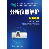 分析仪器维护第三版 9787122234810 正版 穆华荣 主编 化学工业出版社