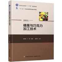 糖果与巧克力加工技术(高等职业教育十三五规划教材) 9787518410927 正版 田其英、王静 编著 中国轻工业出版