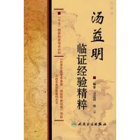 汤益明临证经验精粹 9787117119030 正版 汤益明 等编著 人民卫生出版社