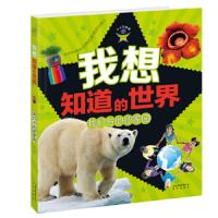 我想知道的世界 我们与地球家园 9787541468780 正版 爱德华·克洛斯 晨光出版社