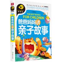 爸爸妈妈讲亲子故事(注音彩绘全优新版) 9787545514971 正版 文心 编 天地出版社