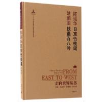 陈道华日京竹枝词姚鹏图扶桑百八吟(精) 9787553805832 正版 钟叔河,曾德明,杨云辉 主编 岳麓书社