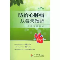 防治心脏bing从每天做起 9787509173718 正版 栾颖//刘卓 人民军医出版社