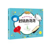 好玩的泡泡 9787533772932 正版 凯莉·多德娜","许冉 安徽科学技术出版社