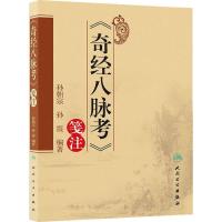 奇经八脉考笺注 9787117172523 正版 孙朝宗 等 人民卫生出版社