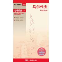 世界分国地图马尔代夫 9787503181115 正版 本书编写组 中国地图出版社