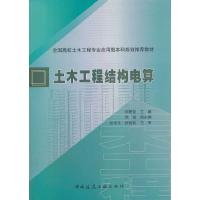 土木工程结构电算 9787112149896 正版 刘爱荣 主编 中国建筑工业出版社