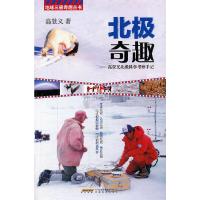北极奇趣--高登义北极科学考察手记 9787533675707 正版 高登义 著 安徽教育出版社