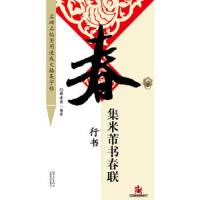 集.米芾书春联(行书) 9787548016526 正版 鄢建强 江西美术出版社