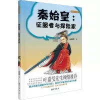 秦始皇--征服者与探险家 9787101111286 正版 纪陶然 著 中华书局