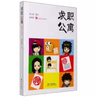 求职公寓 9787556502851 正版 徐想想 杭州出版社