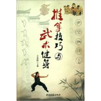 推拿指纹与武术健身 9787801748850 正版 王金柱 中医古籍出版社