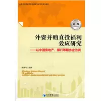 外资并购直投福利效应研究——以中国房地产、银行等服务业为例.. 9787509645055 正版 陈湛匀 主编 经济管