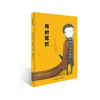 我的尾巴 9787534656279 正版 [韩] 赵秀京 江苏少年儿童出版社