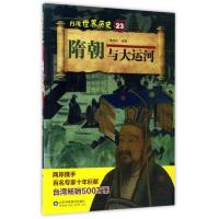 隋朝与大运河 9787533187859 正版 葛俐杉