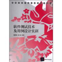 软件测试技术及用例设计实训/魏娜娣等/高等学校计算机 9787302350897 正版 魏娜娣,李文斌 著 清华大学出版