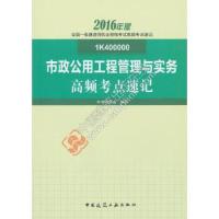一级建造师考试高频考点速记市政公用工程管理与实务高频考点速记 9787112191239 正版 本书编委会 中国建筑