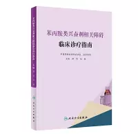 苯丙胺类兴奋剂相关障碍临床诊疗指南 9787117278140 正版 郝伟、赵敏 人民卫生出版社
