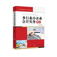 多行业小企业会计实务精讲(会计专业学生就业和小企业会计人员学 9787518012589 正版 牛运盈 编著 中国纺织