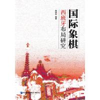 国际象棋西班牙布局研究 9787509631546 正版 韩庚良 编著 经济管理出版社