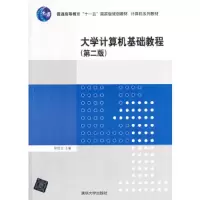 计算机系列教材 大学计算机基础教程 第2版 9787302356479 正版 作红云 主编 清华大学出版社